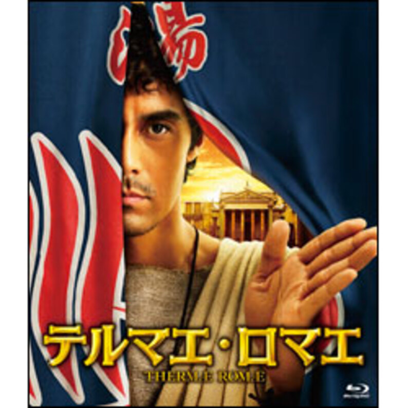 テルマエ・ロマエ　通常盤〈Blu-ray〉（TBR22393D）｜TOHO theater STORE｜