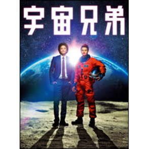 宇宙兄弟 スペシャル・エディション 〈Blu-ray〉