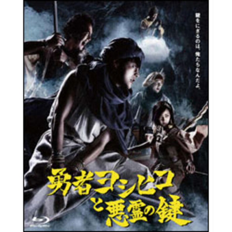 勇者ヨシヒコと悪霊の鍵　Blu-ray　BOX（5枚組）（TBR23039D）｜TOHO theater STORE｜