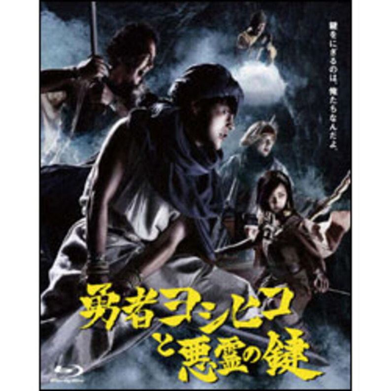 勇者ヨシヒコと悪霊の鍵 Blu-ray BOX（5枚組）（TBR23039D）｜TOHO 