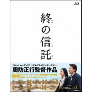 終の信託〈Blu-ray〉　（2枚組）
