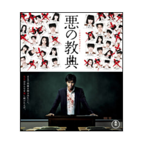悪の教典  スタンダード・エディション〈Blu-ray〉