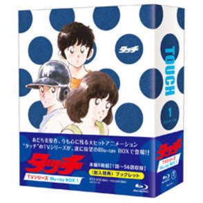 タッチ ＴＶシリーズ Blu-rayBOX1 （本編8枚組）（TBR23218D）｜TOHO theater STORE｜