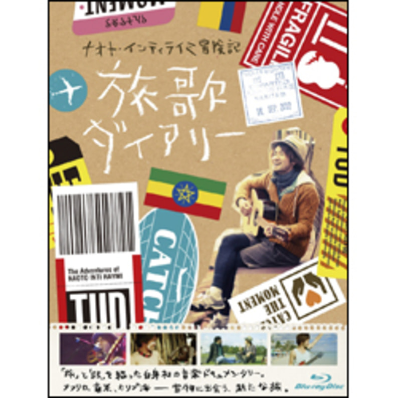 ナオト・インティライミ冒険記　旅歌ダイアリー　Blu-ray （2枚組）（TBR23268D）｜TOHO theater STORE｜