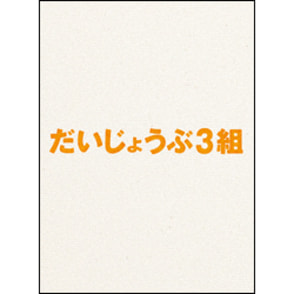 だいじょうぶ3組　Blu-ray（特典DVD付2枚組）