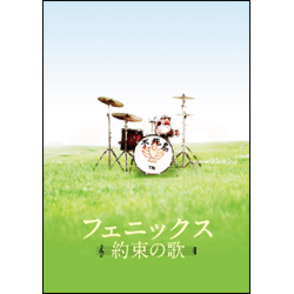 フェニックス～約束の歌～　スペシャル・エディション　〈Blu-ray〉