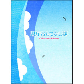 県庁おもてなし課　Blu-rayコレクターズ・エディション（3枚組）