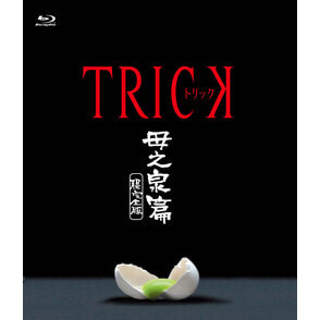 トリック 母之泉篇 腸完全版 Blu-ray