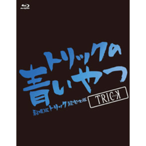 トリックの青いやつ-劇場版トリック超完全版Blu-rayBOX-, カラー展開なし, サイズ展開なし