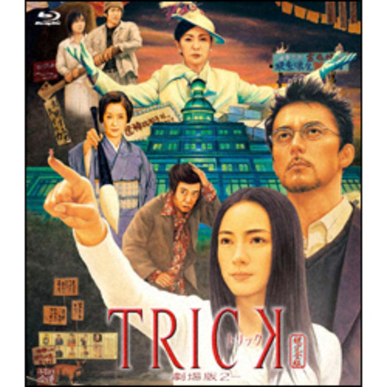 トリック-劇場版2-Blu-ray（TBR23514D）｜TOHO theater STORE｜