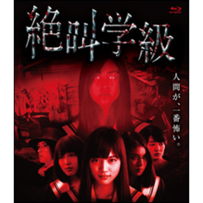 絶叫学級 〈Blu-ray〉（TBR23526D）｜TOHO theater STORE｜