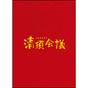 清須会議　スペシャルエディション　Blu‐ray（3枚組）