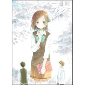 一週間フレンズ。Ｖｏｌ．５　初回生産限定版〈Blu-ray〉