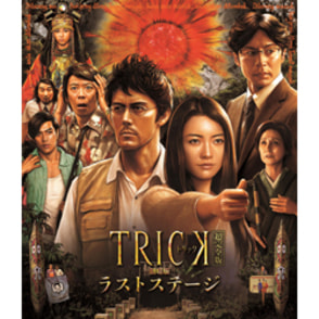 トリック劇場版　ラストステージ　超完全版（2枚組）Blu-ray