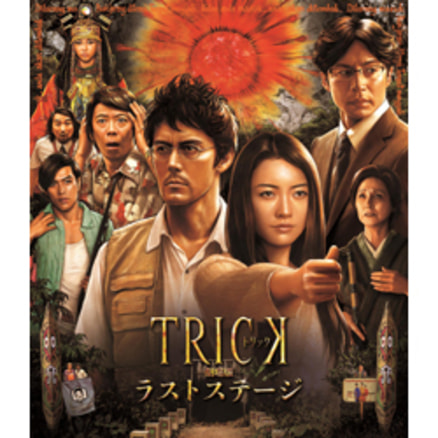 トリック-劇場版2-Blu-ray（TBR23514D）｜TOHO theater STORE｜