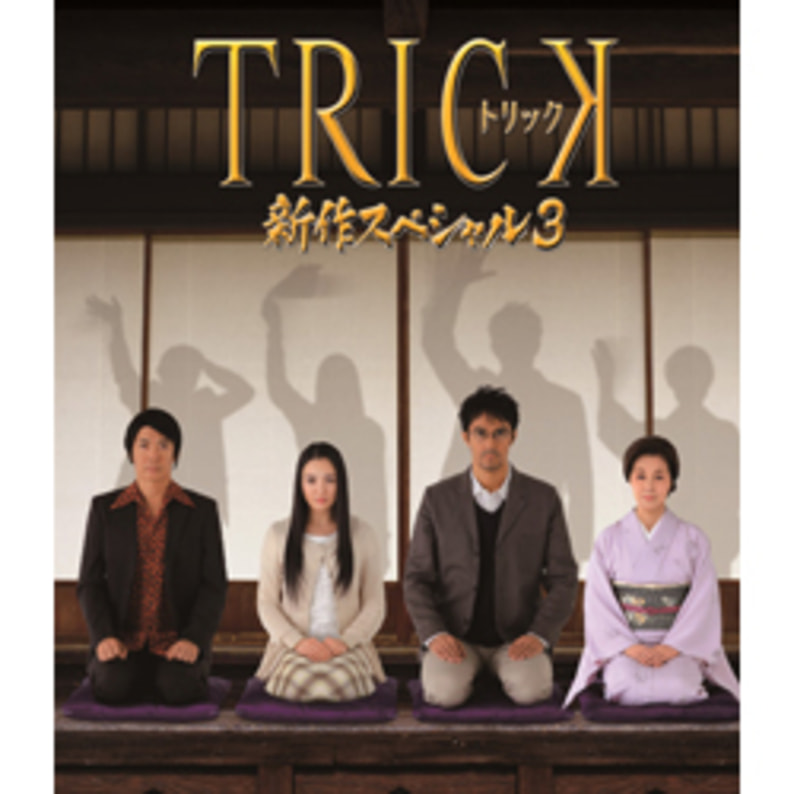 トリック　新作スペシャル３（2枚組）Blu-ray（TBR24328D）｜TOHO theater STORE｜