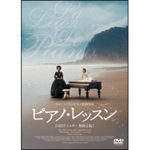 ピアノ・レッスン　〈Blu-ray〉
