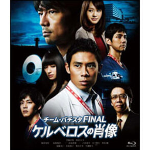 チーム・バチスタFINAL ケルべロスの肖像 スタンダード・エディション Blu-ray