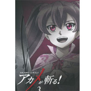 アカメが斬る！Vol.3　初回限定版〈Blu-ray〉