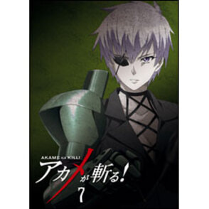 アカメが斬る！Vol.7　初回限定版〈Blu-ray〉