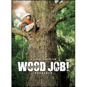 その他 ＷＯＯＤ　ＪＯＢ！～神去なあなあ日常～豪華大木エディション〈Blu-ray〉（2枚組）