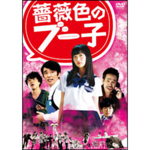 薔薇色のブー子 Bru-ray BOX（3枚組）