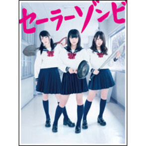 セーラーゾンビ　Blu-ray BOX（5枚組）