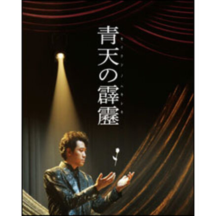 今季一番 青天の霹靂 通常版〈Blu-ray〉（TBR24802D）｜TOHO theater STORE｜ その他