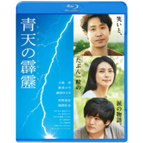 青天の霹靂　通常版〈Blu-ray〉