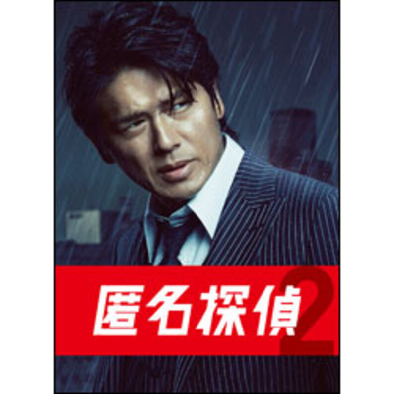 匿名探偵２　Blu-ray　BOX（5枚組）（TBR24835D）｜TOHO theater STORE｜