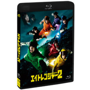 エイトレンジャー２　通常版〈Blu-ray〉