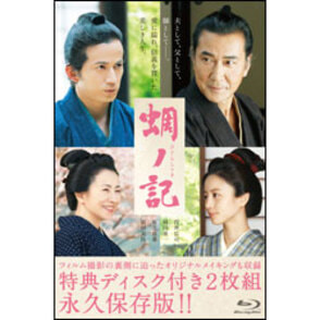 蜩ノ記　Blu-ray（特典DVD付き2枚組）