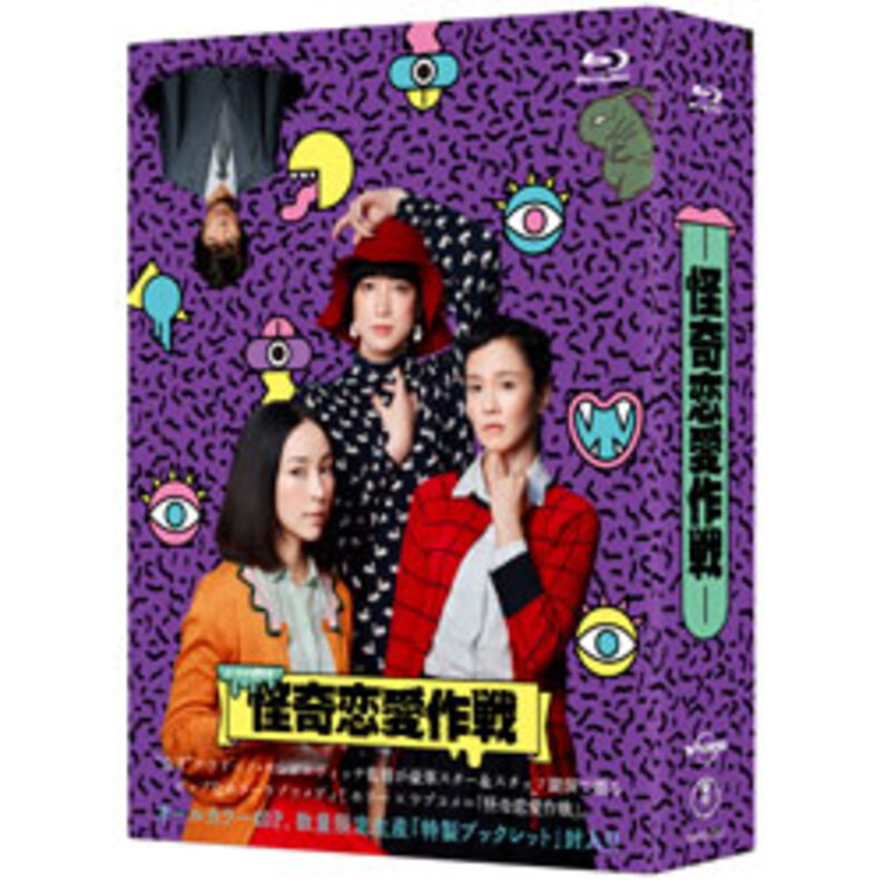 怪奇恋愛作戦　Blu-ray　BOX（5枚組）（TBR25122D）｜TOHO　theater　STORE｜