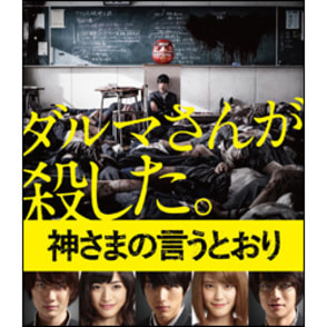 神さまの言うとおり Bru-ray 通常版（TBR25150D）｜TOHO theater STORE｜