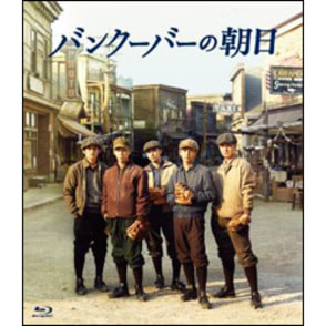 バンクーバーの朝日　通常版〈Bru-ray〉