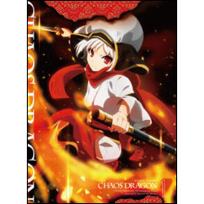 ケイオスドラゴン　赤竜戦役　第一夜　初回限定版〈Blu-ray〉
