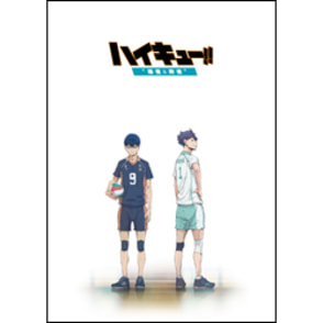 ハイキュー!!　終わりと始まり　総集編　後編〈Blu-ray〉