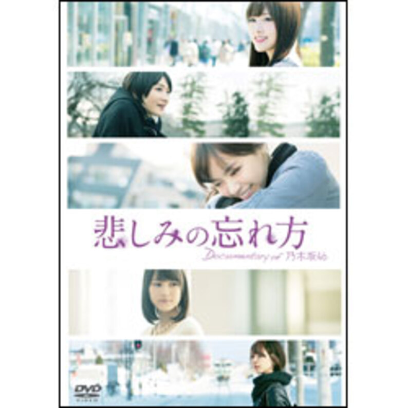 悲しみの忘れ方 Documentary of 乃木坂46 Blu-ray スペシャル・エディション（2枚組）【通常版】（TBR25431D）｜TOHO  theater STORE｜