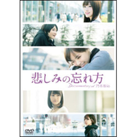 悲しみの忘れ方 Documentary of 乃木坂46 DVD スペシャル