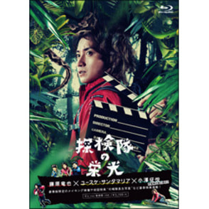 探検隊の栄光 Blu-ray 豪華版（2枚組）（TBR26051D）｜TOHO theater