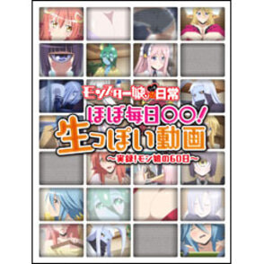 モンスター娘のいる日常　ほぼ毎日〇〇！生っぽい動画～実録！モン娘の60日～〈Blu-ray〉