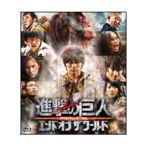 進撃の巨人　後篇　通常版〈Blu-ray〉