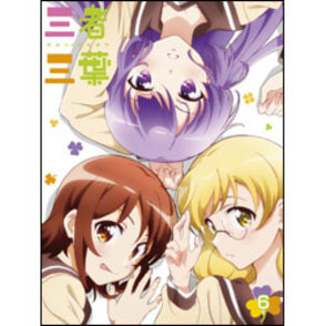 三者三葉　Vol.6 Blu-ray 初回生産限定版
