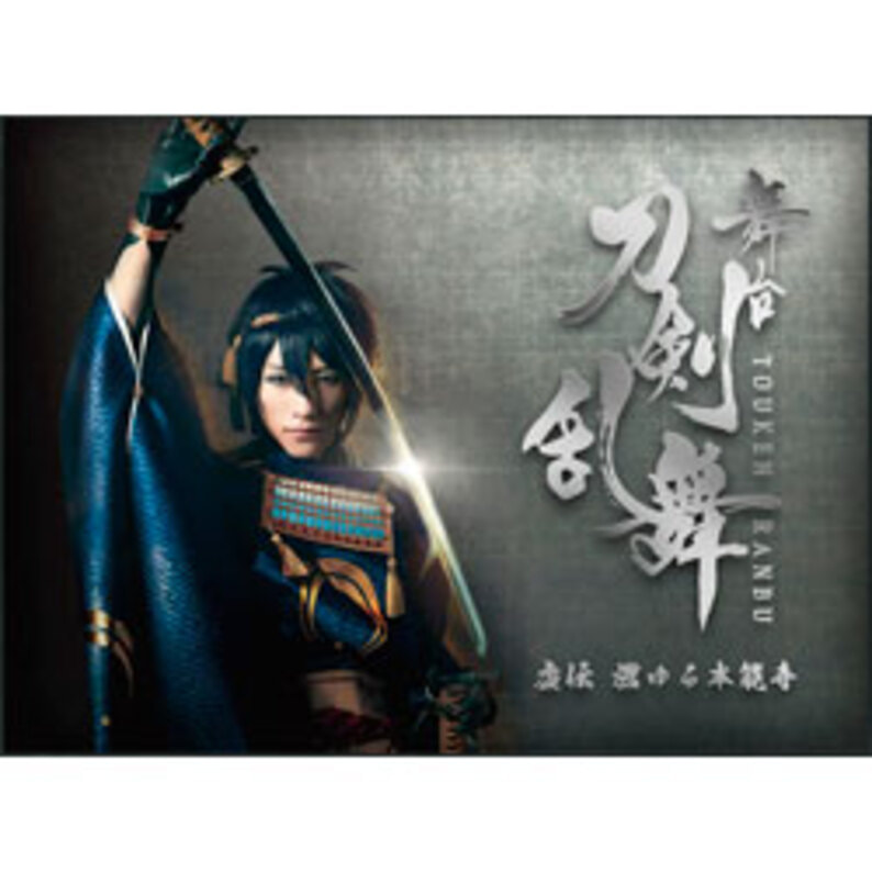 舞台『刀剣乱舞』虚伝 燃ゆる本能寺（2枚組） Blu-ray（TBR26192D ...