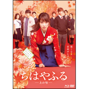 ちはやふる　上の句　下の句　結び　DVD Blu-ray 特典セット ちはやふる‐上の句‐通常版 Blu-ray+DVDセット（2枚組