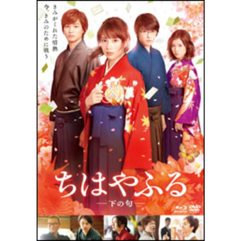 【送料無料】映画 ちはやふる ブルーレイ 全4巻 セット森永悠希須藤暁人