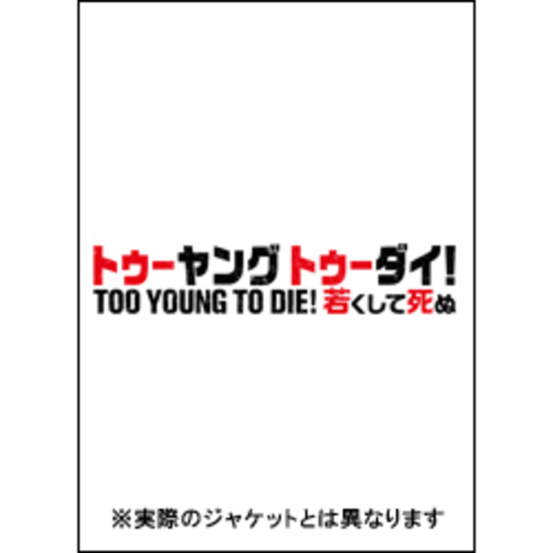 TOO YOUNG TO DIE！若くして死ぬ 豪華版【3枚組】〈Blu-ray