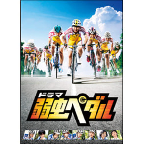 ドラマ『弱虫ペダル』 Blu-ray BOX(6枚組）