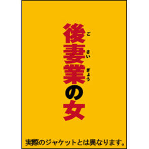 後妻業の女 Blu-ray 豪華版（2枚組）