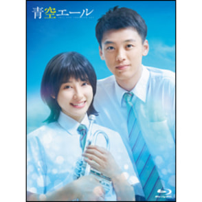 青空エール　Blu-ray 豪華版（2枚組）